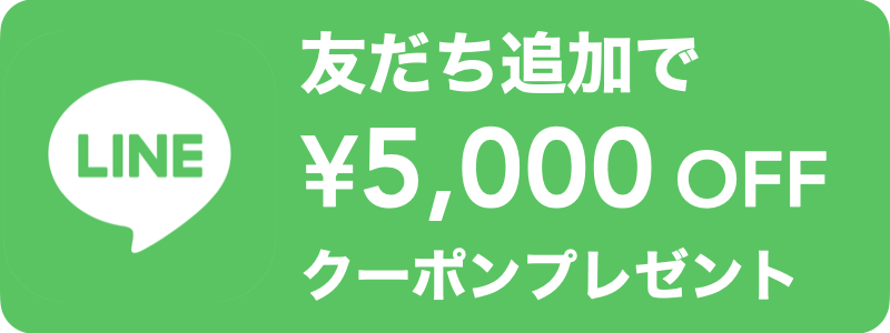LINE公式アカウントお友達登録で500円OFFクーポンプレゼント！
